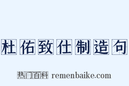 杜佑致仕制造句是什么意思的图片